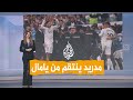 شبكات انتقام ريال مدريد من لامين يامال ماذا حدث في الكلاسيكو 