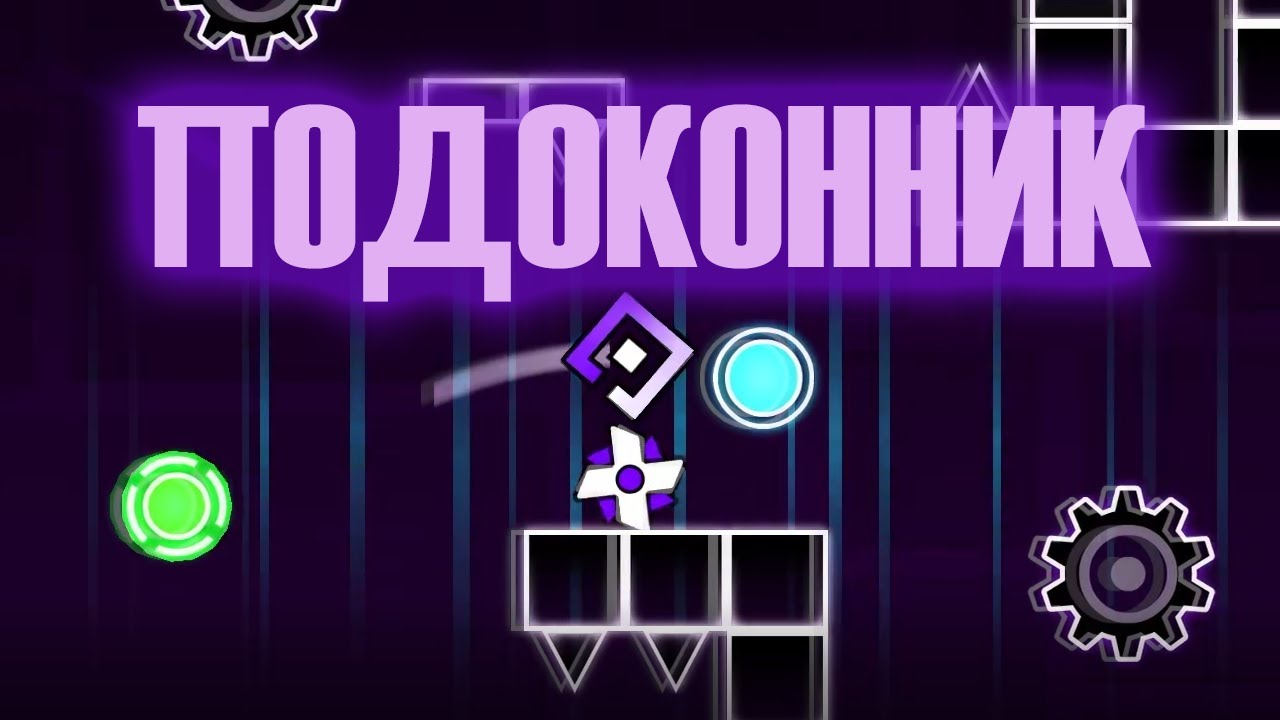 ПОДОКОННИК (FULL GP) - YouTube