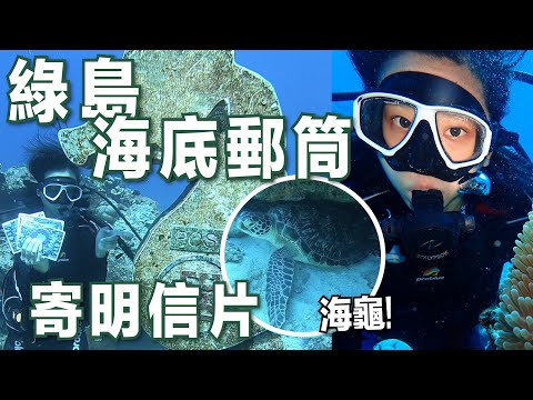 【綠島水肺潛水】全世界最深海底郵筒，潛進海底寄明信片、與海龜共游！｜林宣 Xuan Lin