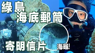【綠島水肺潛水】全世界最深海底郵筒，潛進海底寄明信片、與海龜共游！｜林宣 Xuan Lin