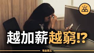 薪水差10倍，財富差100倍｜1%的人做對這10個決定