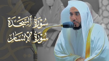 تلاوة تحبيرية رائعة مسترسلة لـ سورتي السجدة والإنسان | الشيخ د. عبدالله الجهني فجر الجمعة 7-4-1443هـ