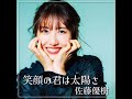 Masaki Sato - 「Egao no Kimi wa Taiyou sa」