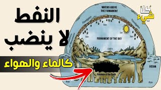 النفط لا ينضب | الماسونيون #خدعونا | اعرف كيف تشكل النفط