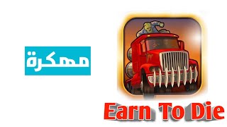 تحميل لعبه earn to die مهكره ميديا فاير screenshot 4