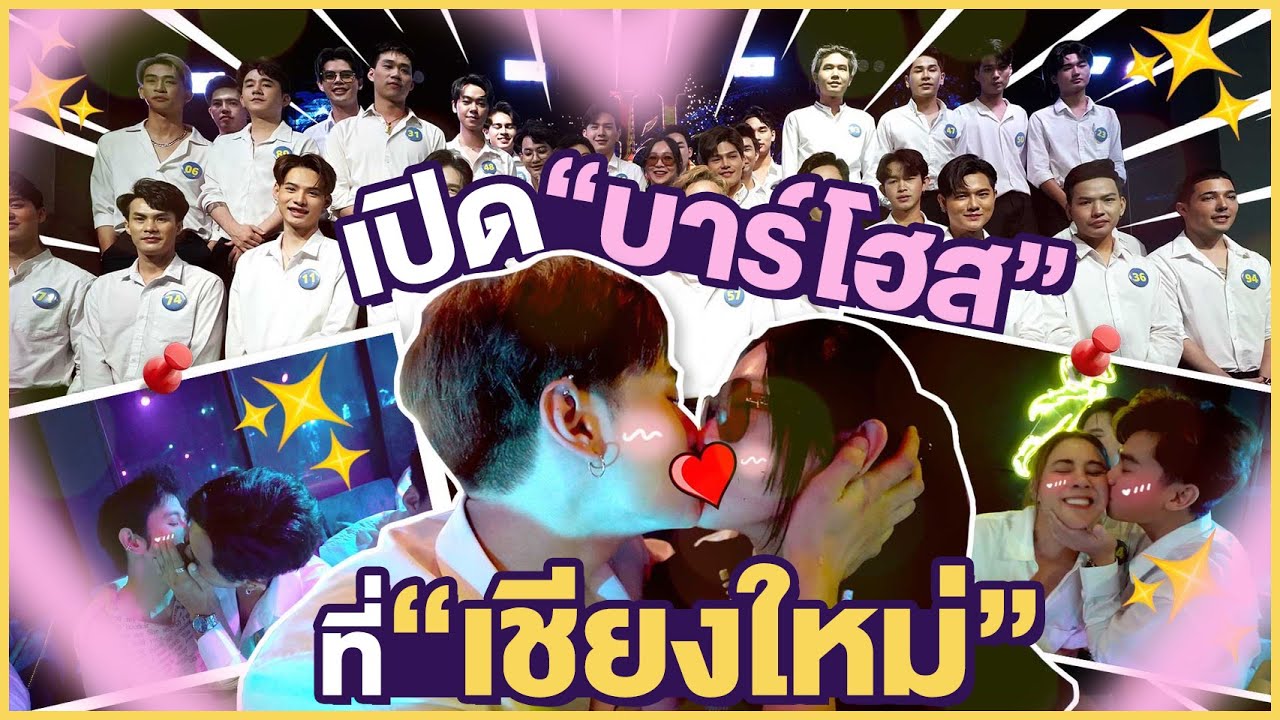 ต้นหอม เปิดบาร์โฮสที่เชียงใหม่ !!