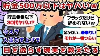 【2ch有益スレ】貯金500万以下だと一生貧乏だぞwww【2chお金スレ】