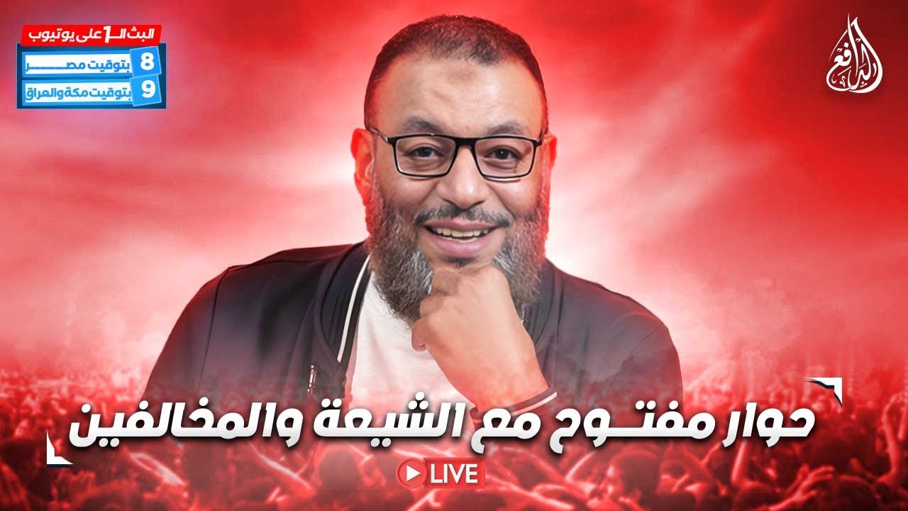 وليد إسماعيل | الدافع | 1181| حوار مفتــــوح مع الشيعة والمخالفين