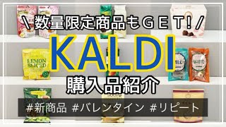 【KALDI】カルディ購入品紹介＆レビュー　数量限定/バレンタイン/新商品/リピート/大人気/おすすめ