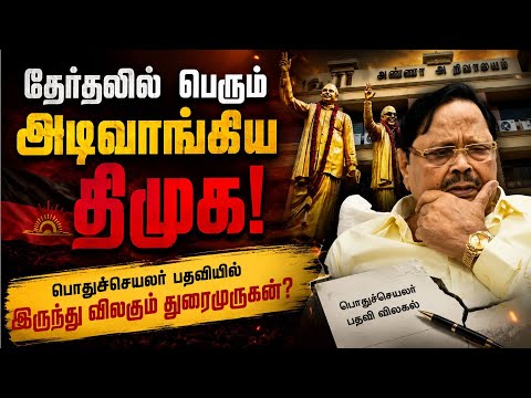திமுக பொதுச்செயலர் பதவியை துறக்க துரைமுருகன் முடிவு MK Stalin |Durai Murugan |TR Baalu