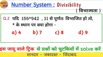 विभाज्यता के नियम| divisibility test पर आधारित महत्त्वपूर्ण questions| शानदार ट्रिक| सीधा दिमाग में