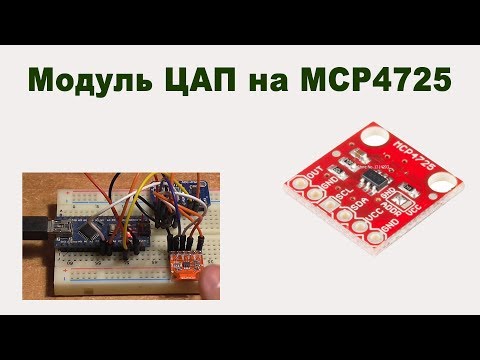 Модуль ЦАП на MCP4725