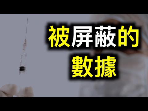 数据!?英国接种疫苗人群占新病例47%,以色列自然免疫力是疫苗免疫力近7倍?美国一周因疫苗离世人数从6985人增至9048人?中共国家长强烈反对给孩子⋯⋯