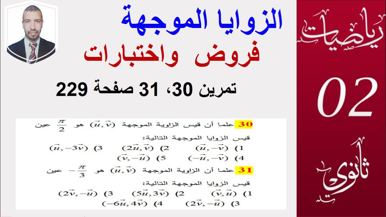 الزوايا الموجهة   تمرين  30 و31  صفحة 229 سنة 2 ثانوي