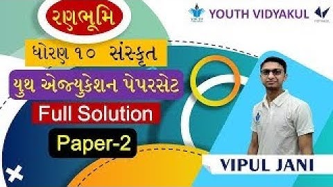 STD 10 Sanskrit IMP PAPER SOLUTION   ધોરણ 10 સંસ્કૃત MAY 2021   Paper 2