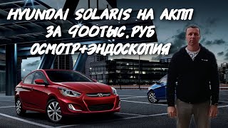 Hyundai Solaris 1.6 на АКПП ЗА 900ТЫС.РУБ. ОСМОТР+ЭНДОСКОПИЯ.