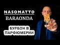 NASOMATTO BARAONDA // БУРБОН В ПАРФЮМЕРИИ // АРОМАТ ОТДЫХА