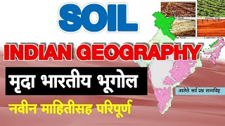 || मृदा - भारतीय भूगोल || Mpsc soil indian geography lecture in marathi | Mpsc indian geography |
