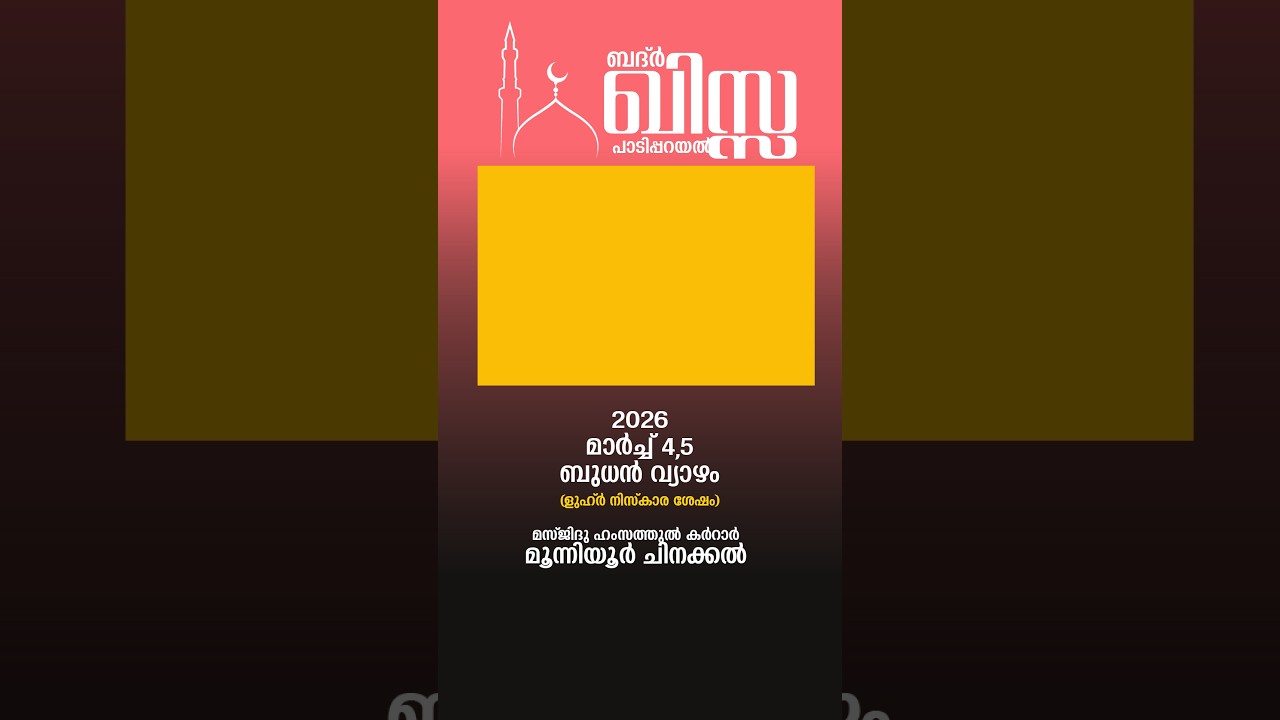 ബദ്ർ ഖിസ്സ പാടിപ്പറയൽ | മസ്ജിദു ഹംസത്തുൽ കർറാർ | മൂന്നിയൂർ ചിനക്കൽ | 2026 മാർച്ച് 4,5 ബുധൻ വ്യാഴം