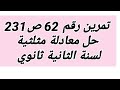 ج1 حل تمرين رقم 62 صفحة 231 على حل معادلة مثلثية لسنة الثانية ثانوي 