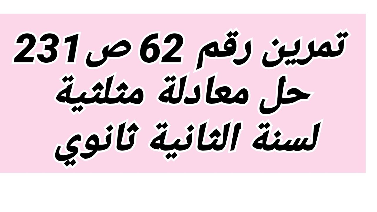 ج1- حل تمرين رقم 62 صفحة 231 على حل معادلة مثلثية لسنة الثانية ثانوي 🌹