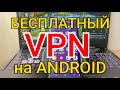 Как Включить VPN на ANDROID | Бесплатный ВПН прямо в твоем АНДРОИД смартфоне