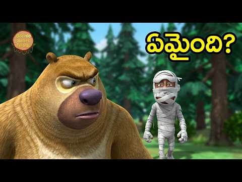 Bablu Dablu Forest Frenzy Ep 47 | లక్క తల్లి అయింది | Lakkha The Mummy | Boonie Bears Telugu