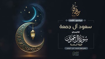 آيات من سورة آل عمران من الآية رقم ١٣٠ إلى آخر السورة
