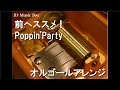 前へススメ Poppin Party オルゴール アニメ BanG Dream 挿入歌 