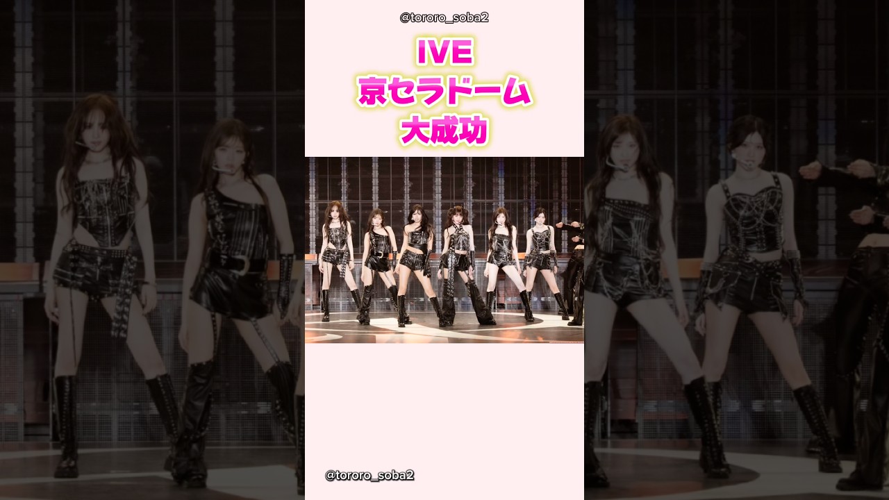 iveの京セラドーム公演が大盛況で終幕#ive#アイヴ
