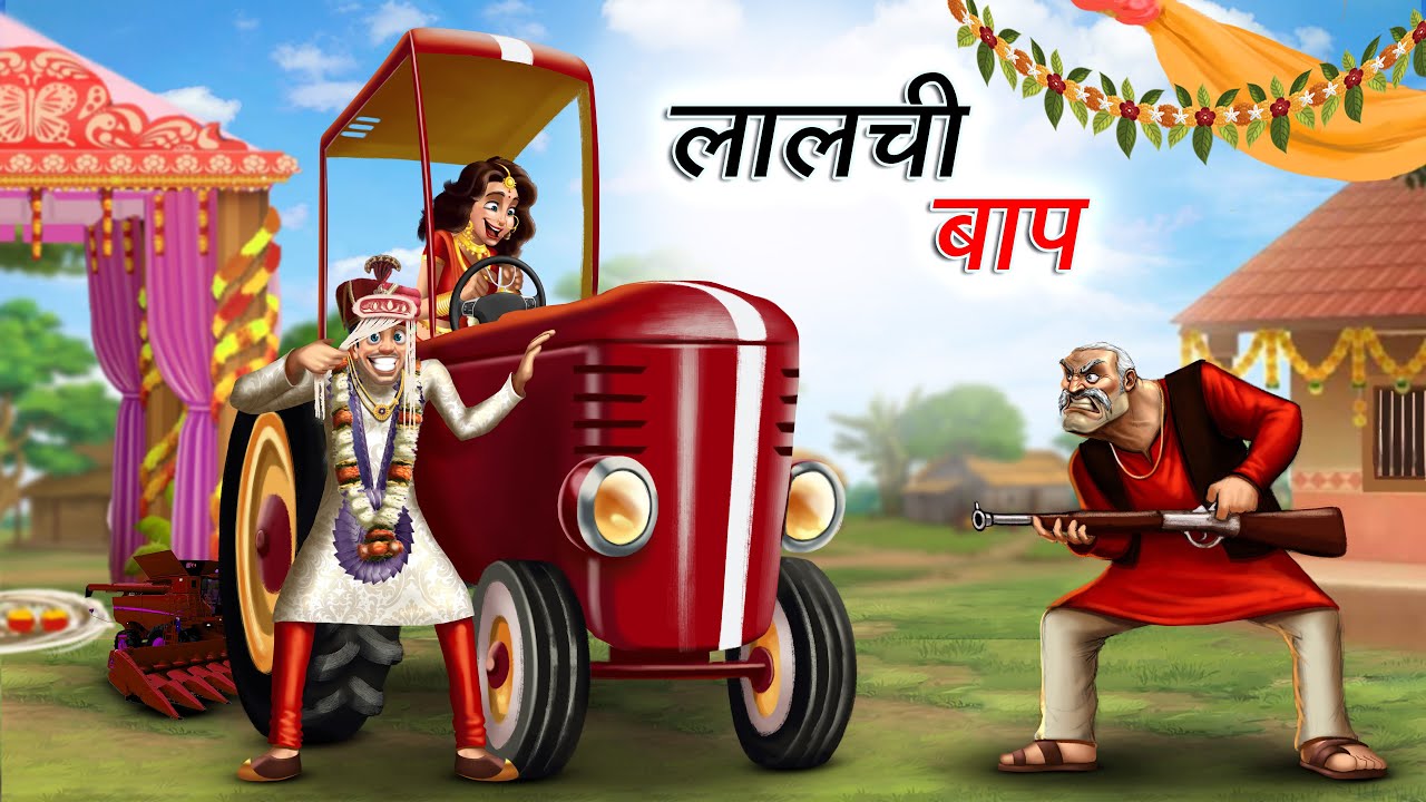 लालची बाप | Lalchi Baap । Hindi Kahaniya। Cartoon Story । Hindi Story | Comedy Story
