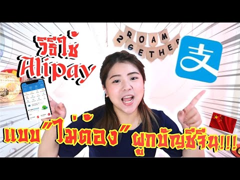 วิธีใช้ Alipayแบบไม่ต้องผูกบัญชีจีน!! คนไทยก็ใช้ได้?! ไปจีนจ่ายเงินใช้จ่ายสะดวกสบาย I Roam2gether