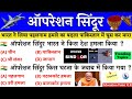 भारत ने किया पाकिस्तान पर हवाई हमला Operation Sindoor | ऑपरेशन सिंदूर | Operation Sindoor Explained