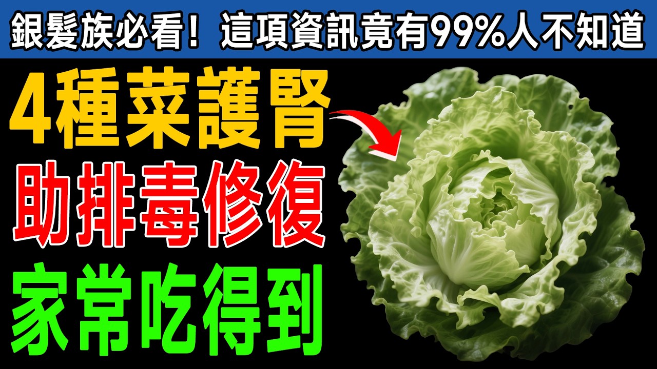 資深腎臟科醫師緊急提醒！別再亂吃昂貴補品，這4種「平民葉菜」才是排毒之王，洗腎風險直接降一半！ #腎臟病 #排毒 #降血壓