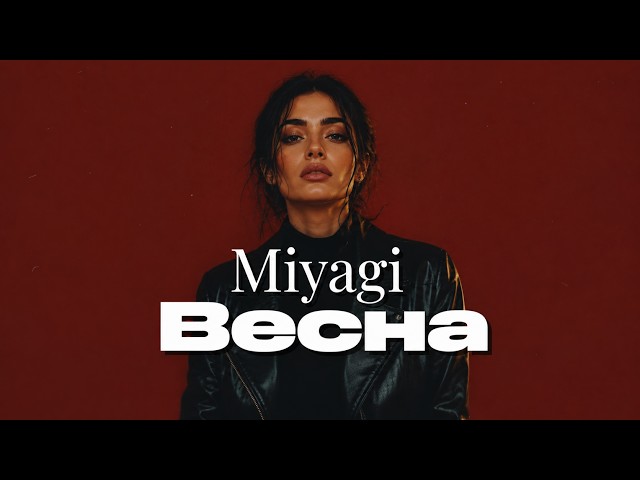 Miyagi & Ollane — Весна (Organic Reggae Remake) | Cover 2026