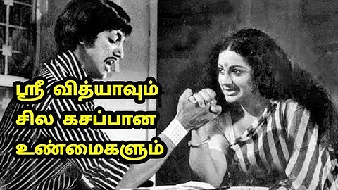 ஸ்ரீவித்யா வாழ்க்கையும், கசப்பான உண்மைகளும் | Bitter truths about Srividya