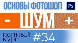 Как убрать или добавить шумы в фотошопе, урок 34 by ФотоАзбука 3,283 views 4 years ago 2 minutes, 48 seconds