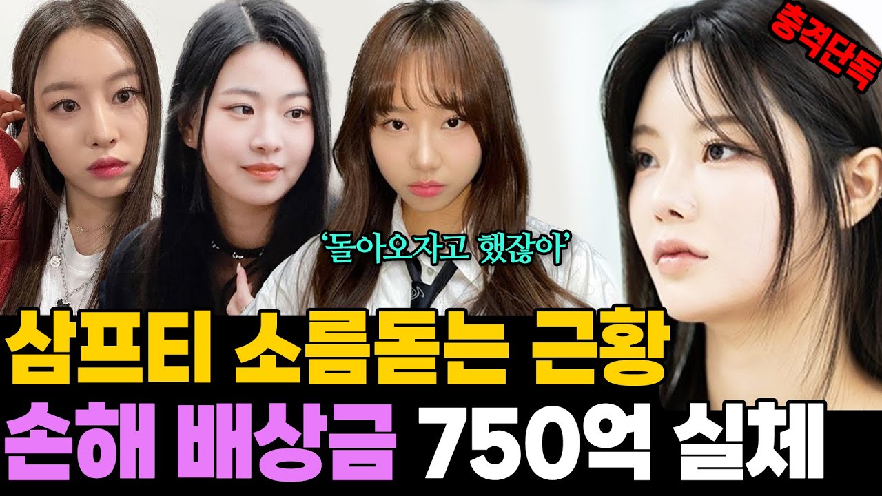삼프티 소름돋는 근황! 750억 손해 배상 소송 왜?