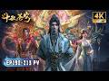 💥BTTH【斗破苍穹】EP190-213 PV!药族被灭,萧炎死里逃生带出消息!魂族入侵,古元带领三族联军正面迎战!