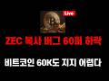 비트코인 60K도 지지 어렵다 / ZEC 복사 버그 60퍼 하락