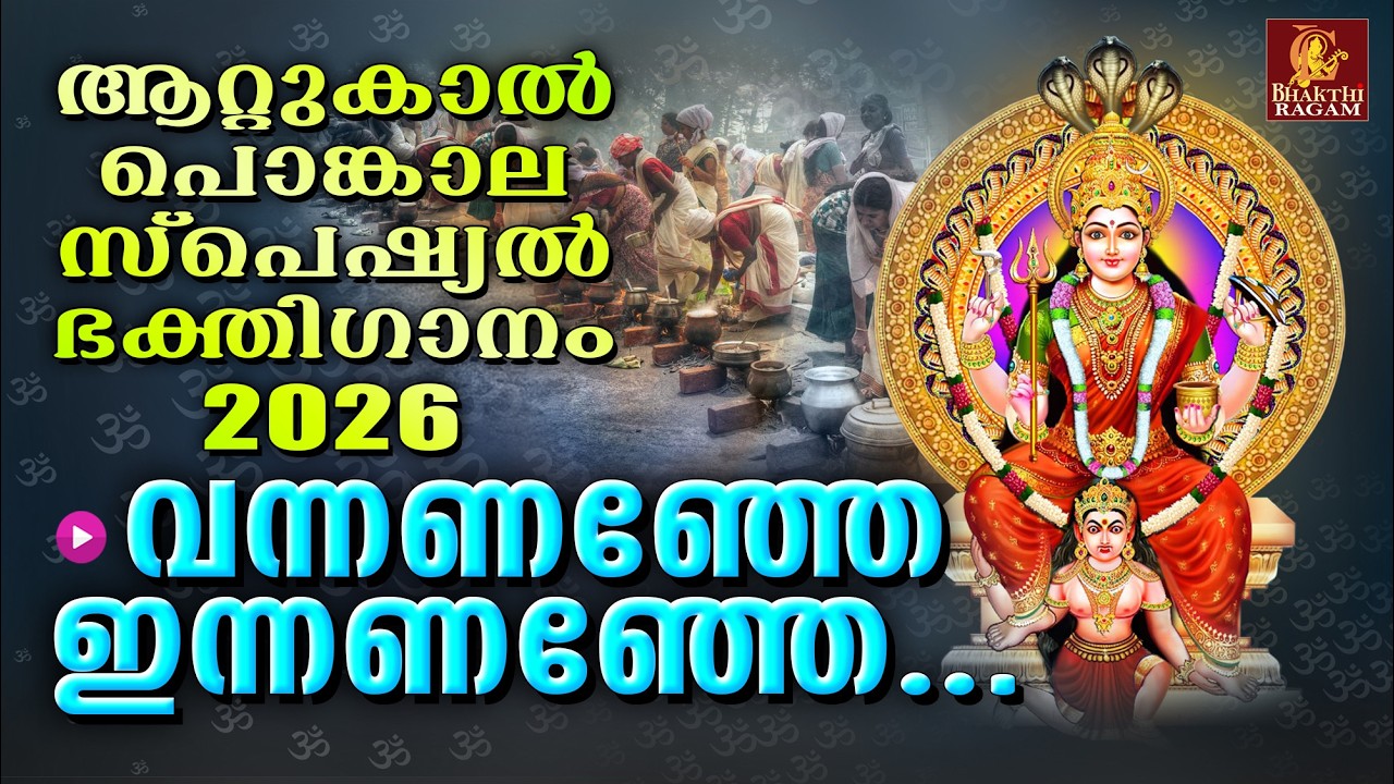 വന്നണഞ്ഞേ ഇന്നണഞ്ഞേ | Vannananje Ennananje | Attukal Amma Devotional Songs | Attukal Pongala 2026