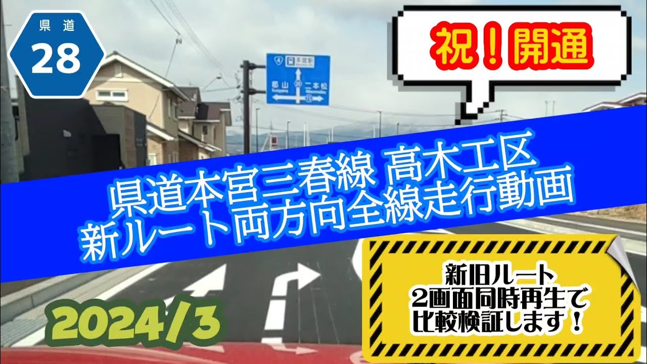 【祝!開通】2024/3/16開通した県道28号・本宮三春線高木工区新ルート全線走行動画&新旧ルート2画面同時再生で走りやすさを比較検証