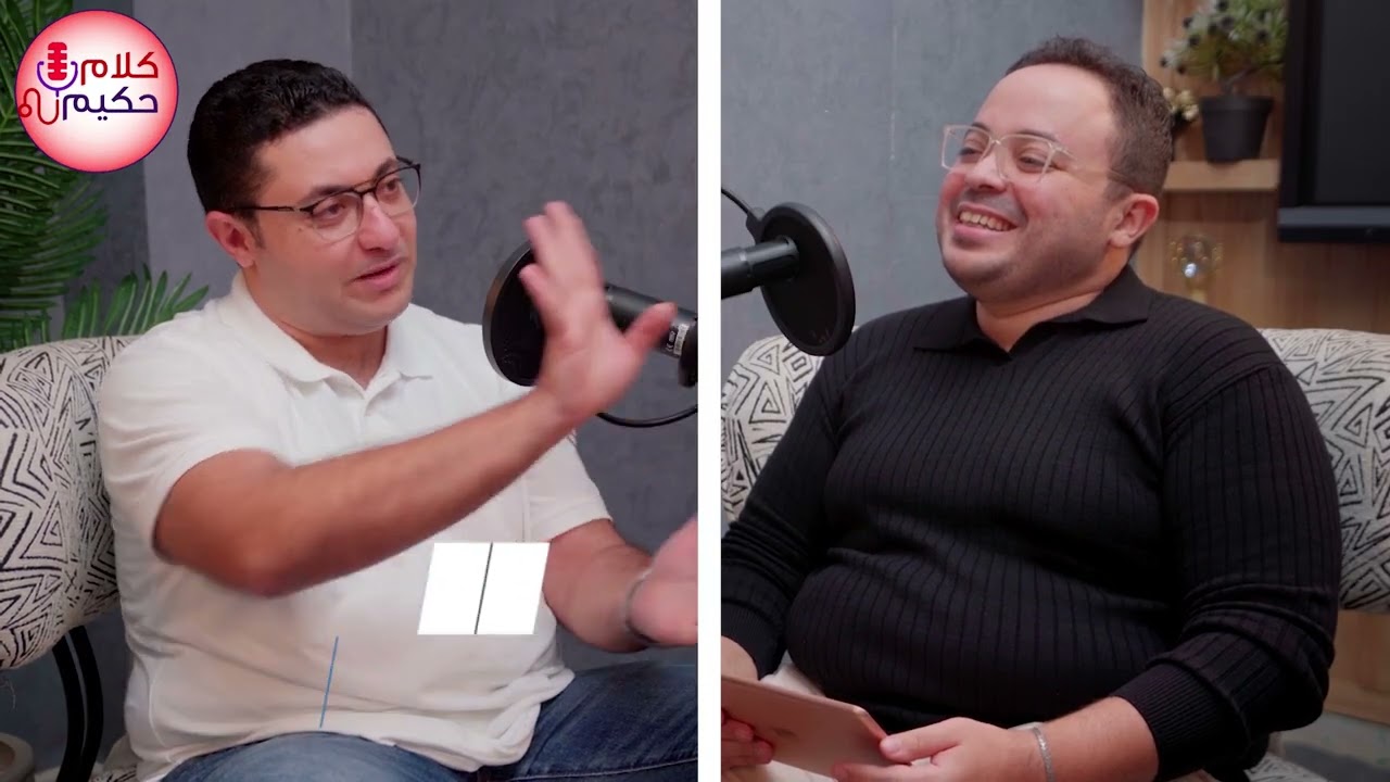 تغذية ال 1000 يوم مع دكتور أحمد أبو النور في بودكاست كلام حكيم