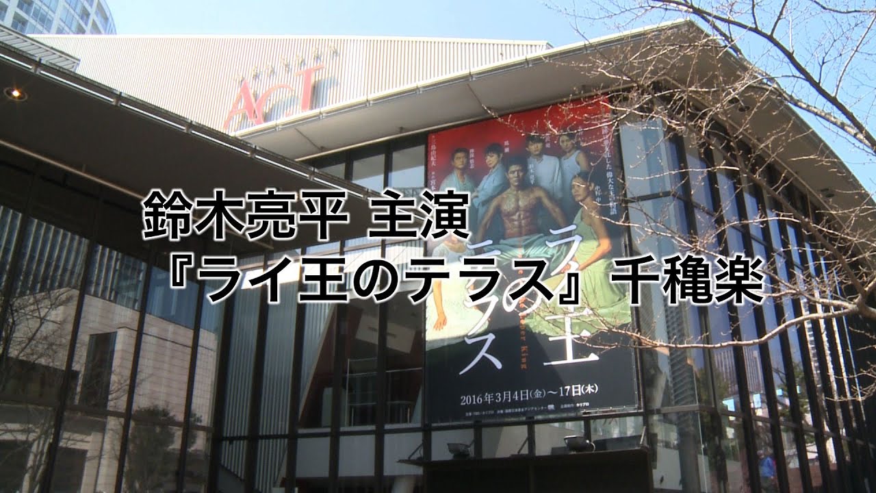 鈴木亮平 ライ王のテラス 千穐楽 密着 ダイジェスト版 Youtube 鈴木亮平 ライ王のテラス 千穐楽 密着 ダイジェスト版 Youtube