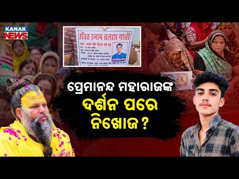 ପ୍ରେମାନନ୍ଦ ମହାରାଜଙ୍କ ଦର୍ଶନ ପରେ ନିଖୋଜ ? Special Report On Vrindavan Ashram Missing Case