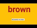 Brown meaning in hindi  brown ka matlab kya hota hai  brown