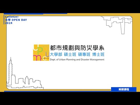 【2024大學OPEN DAY系列影音】解鎖課程｜建築設計｜銘傳大學都市規劃與防災學系