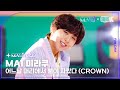 [MA1 Fancam] MA1 미라쿠 ‘어느날 머리에서 뿔이 자랐다 (CROWN)’ (MAKEMATE1 MIRAKU Fancam) @메이크메이트원(MAKEMATE1) 240605