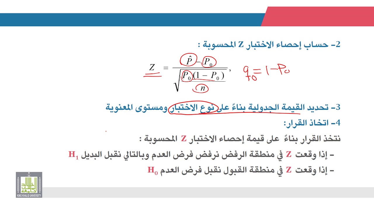 الإحصاء التطبيقي | 8 - 6 | اختبارات الفروض حول نسبة ظاهرة ما في المجتمع - 1