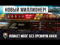 Новый миллионер фармит БЕЗ премиум аккаунта! Ломает мозг тактикой ниндзя World of Tanks!